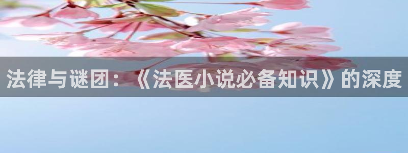lingorn同人小说免费阅读：法律与谜团：《法医小说必备知识》的深度