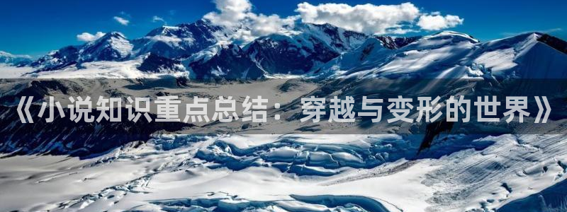 黄同人小说网站：《小说知识重点总结：穿越与变形的世界》